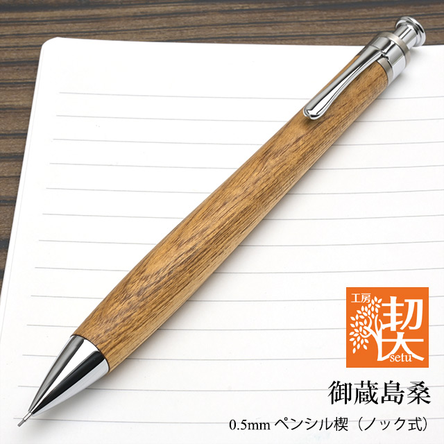 工房 楔 0.5mmペンシル楔 御蔵島桑 | ペンハウス