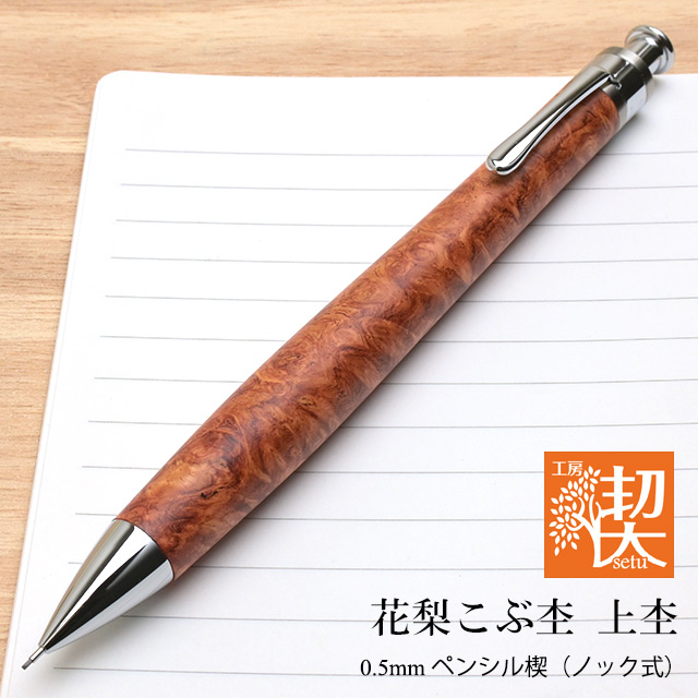 特上花梨紅白 工房楔 真鍮 シャーペン 検索用 野原工芸 ボナンペン