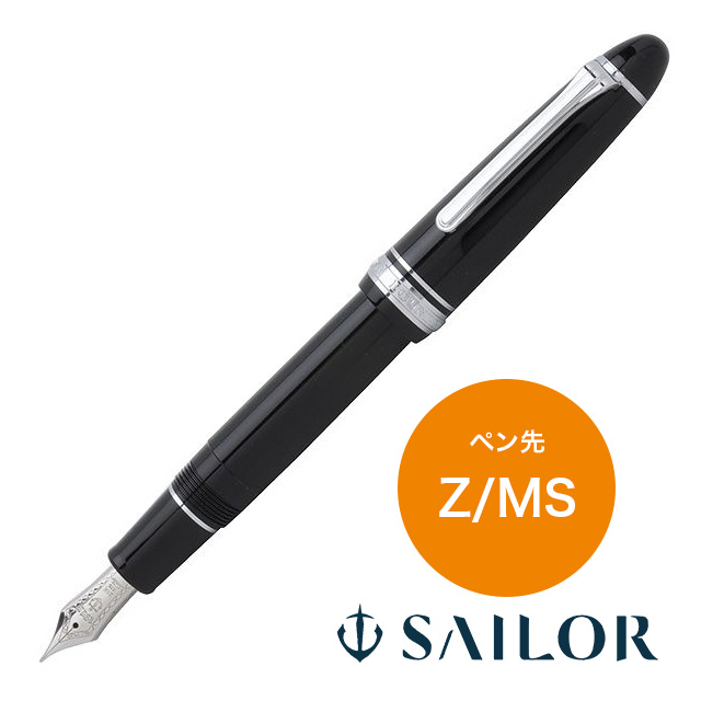 ズーム ミュージック ペン先 SAILOR セーラー万年筆 万年筆 プロ
