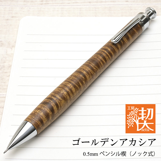 工房 楔 0.5mmペンシル楔 ゴールデンアカシア | ペンハウス