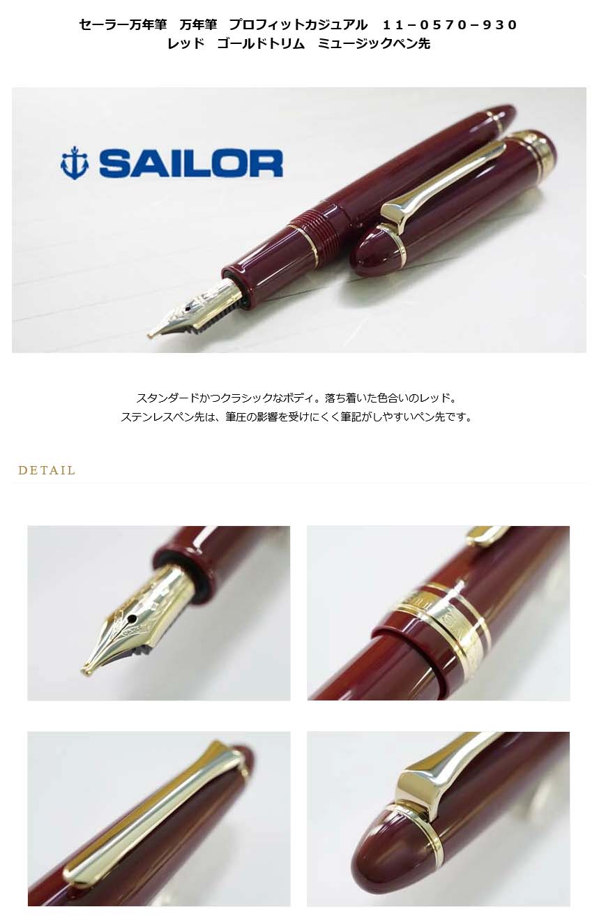 セーラー万年筆 万年筆 プロフィットカジュアル 11-0570-930 レッド