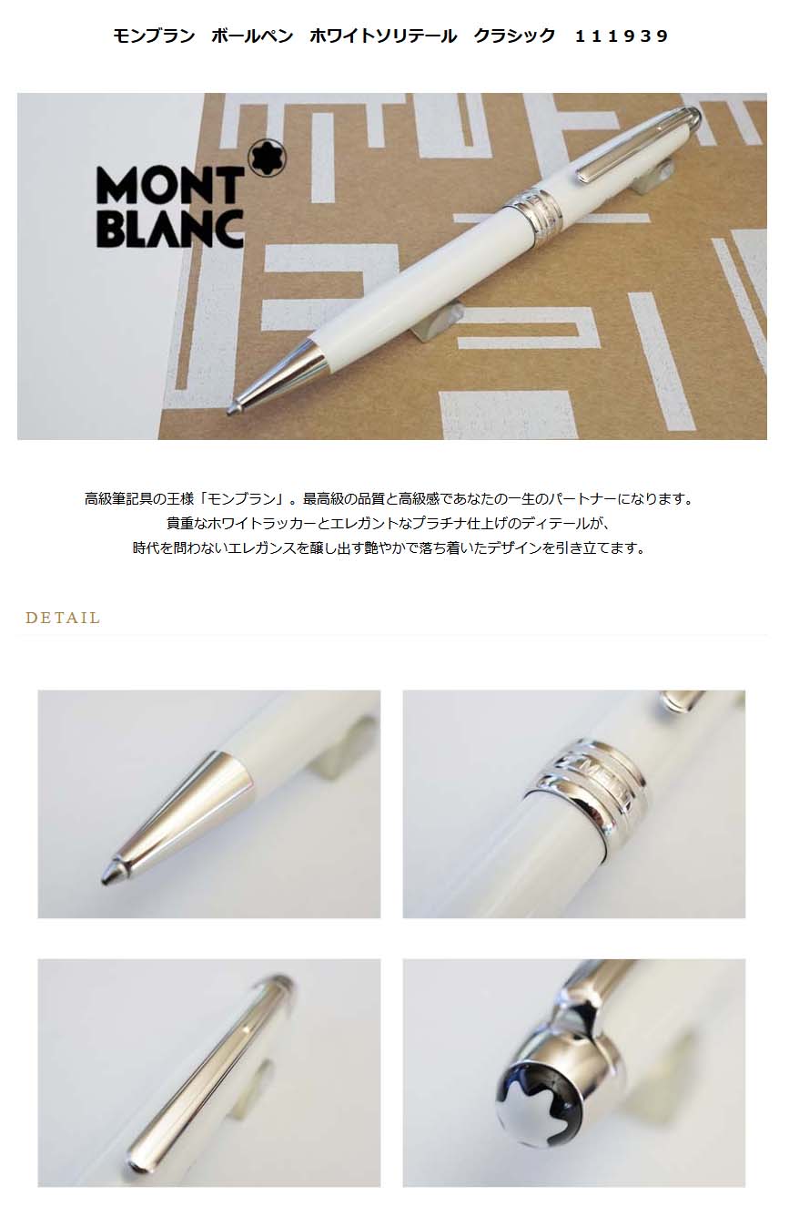 モンブラン ボールペン ホワイトソリテール クラシック 111939