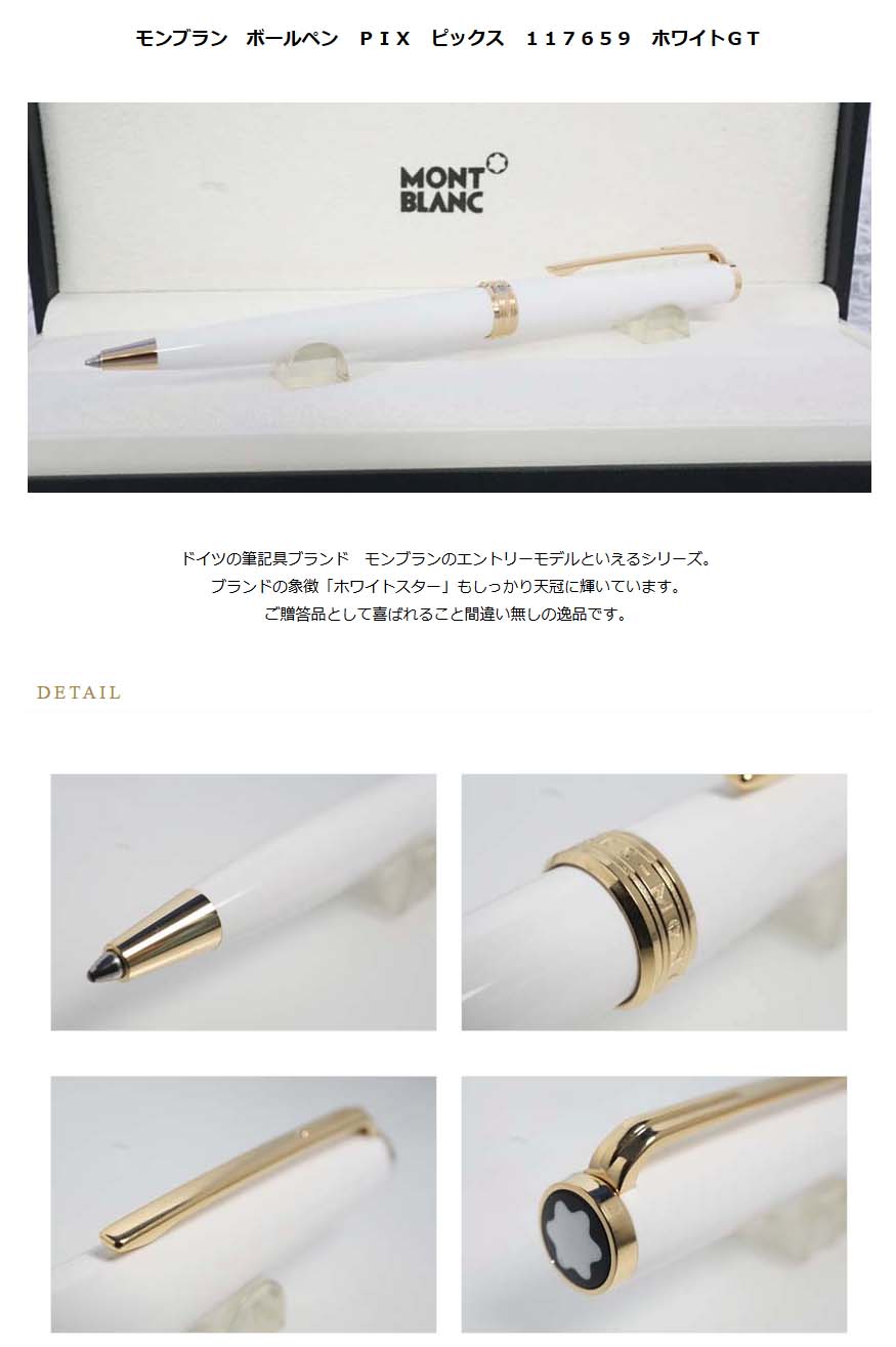MONTBLANC ボールペン PIX レジン GP 117659 ホワイト