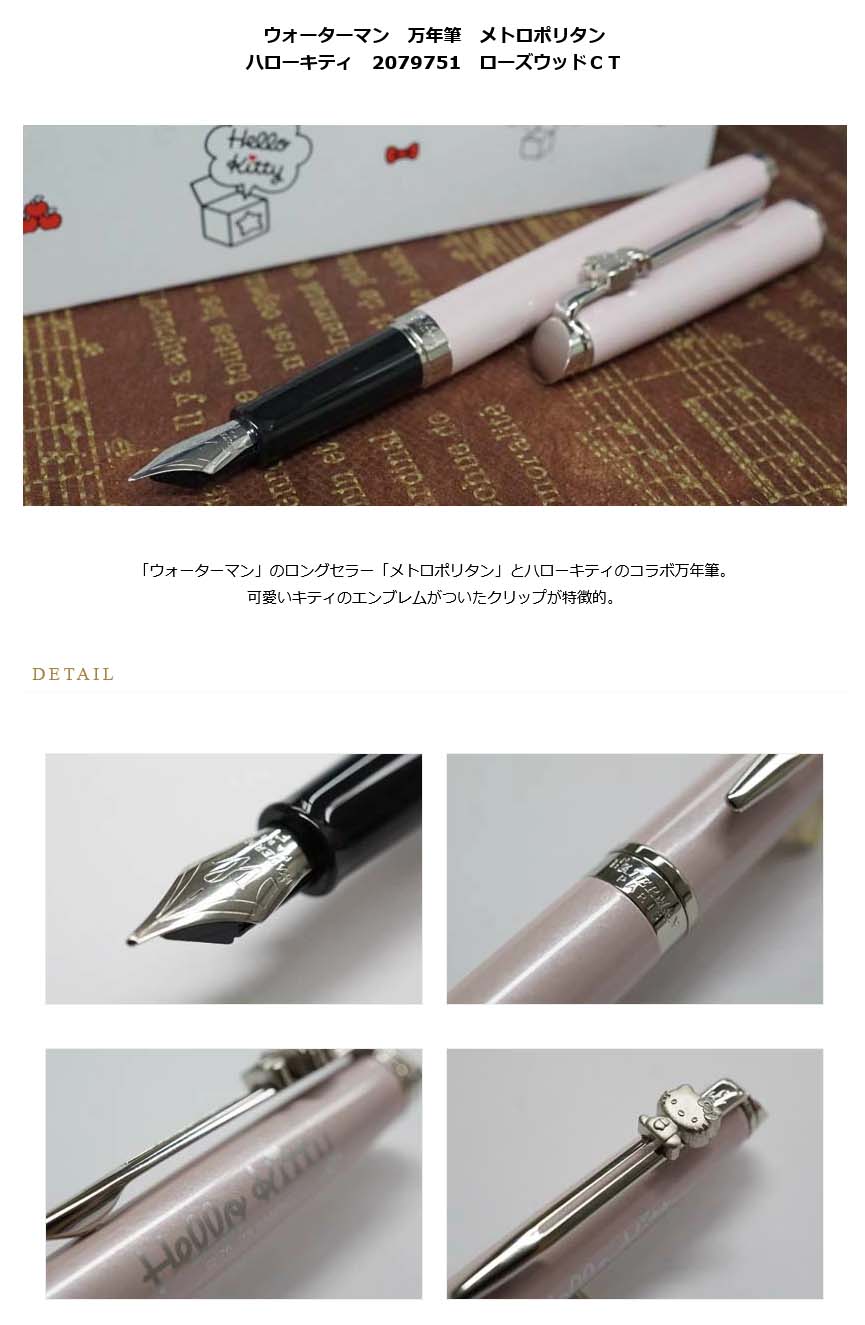 ≪即日発送可能≫ウォーターマン 万年筆 メトロポリタン ハローキティ
