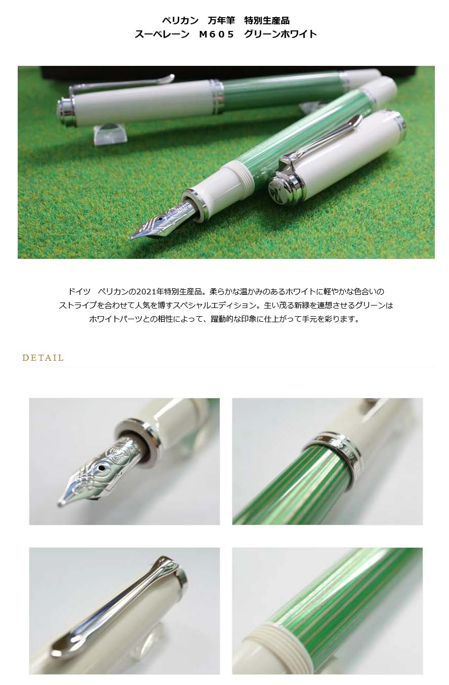 ≪即日発送可能≫ペリカン 万年筆 特別生産品 スーベレーン M605