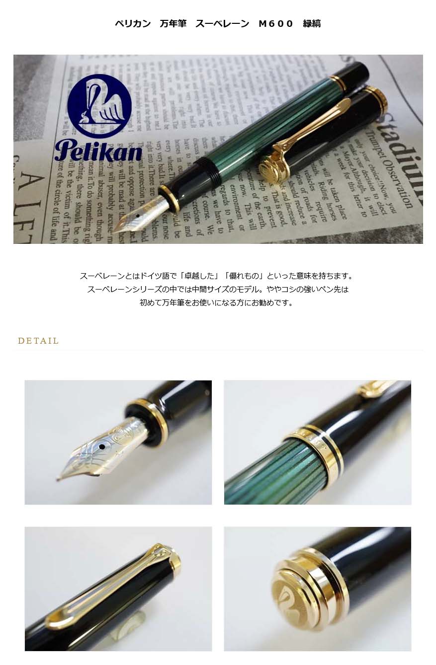 ペリカン 万年筆 スーベレーン M600 緑縞 新仕様＜65000＞【送料