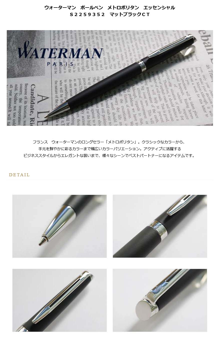 ウォーターマン ボールペン メトロポリタン エッセンシャル S0920860