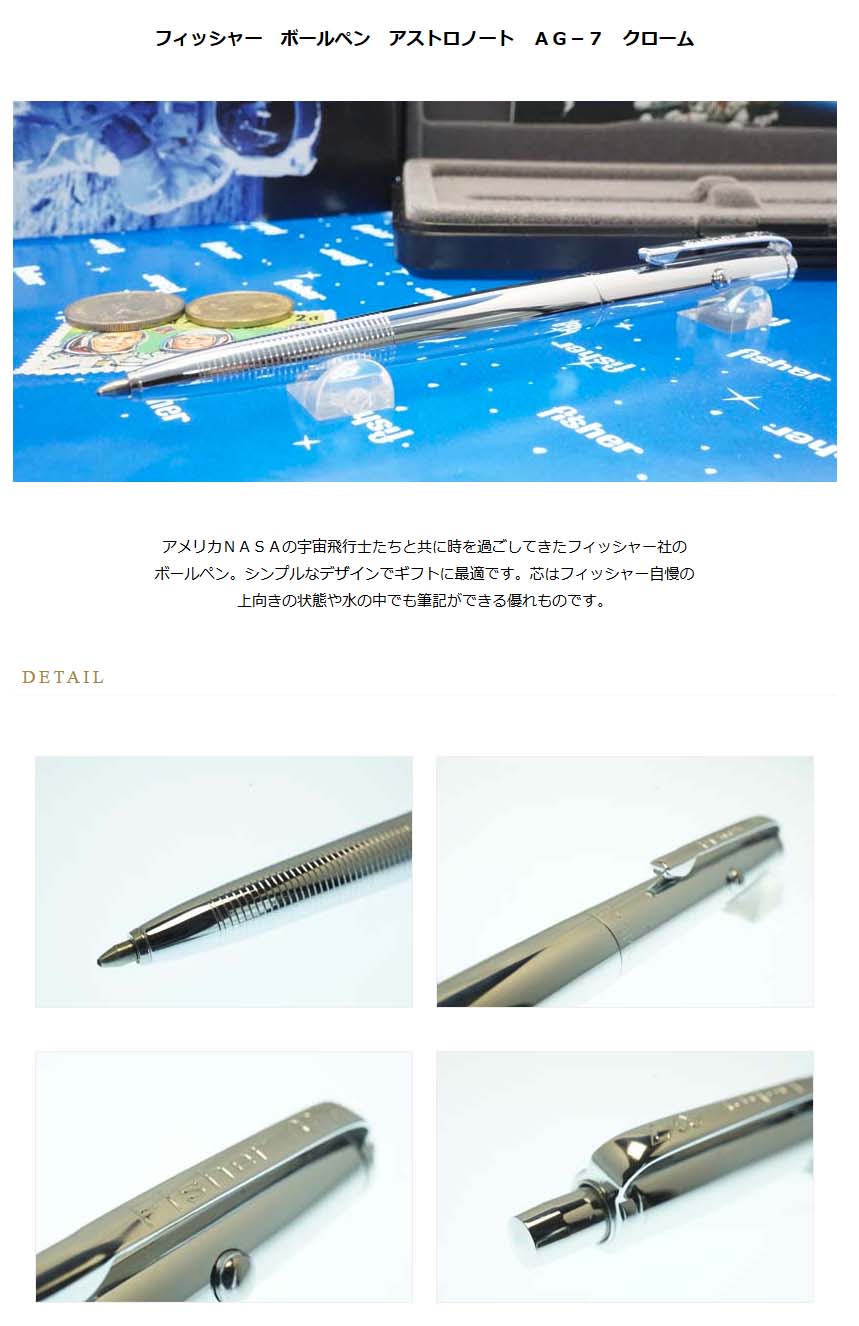 フィッシャー ボールペン アストロノート AG－7 クローム＜15000