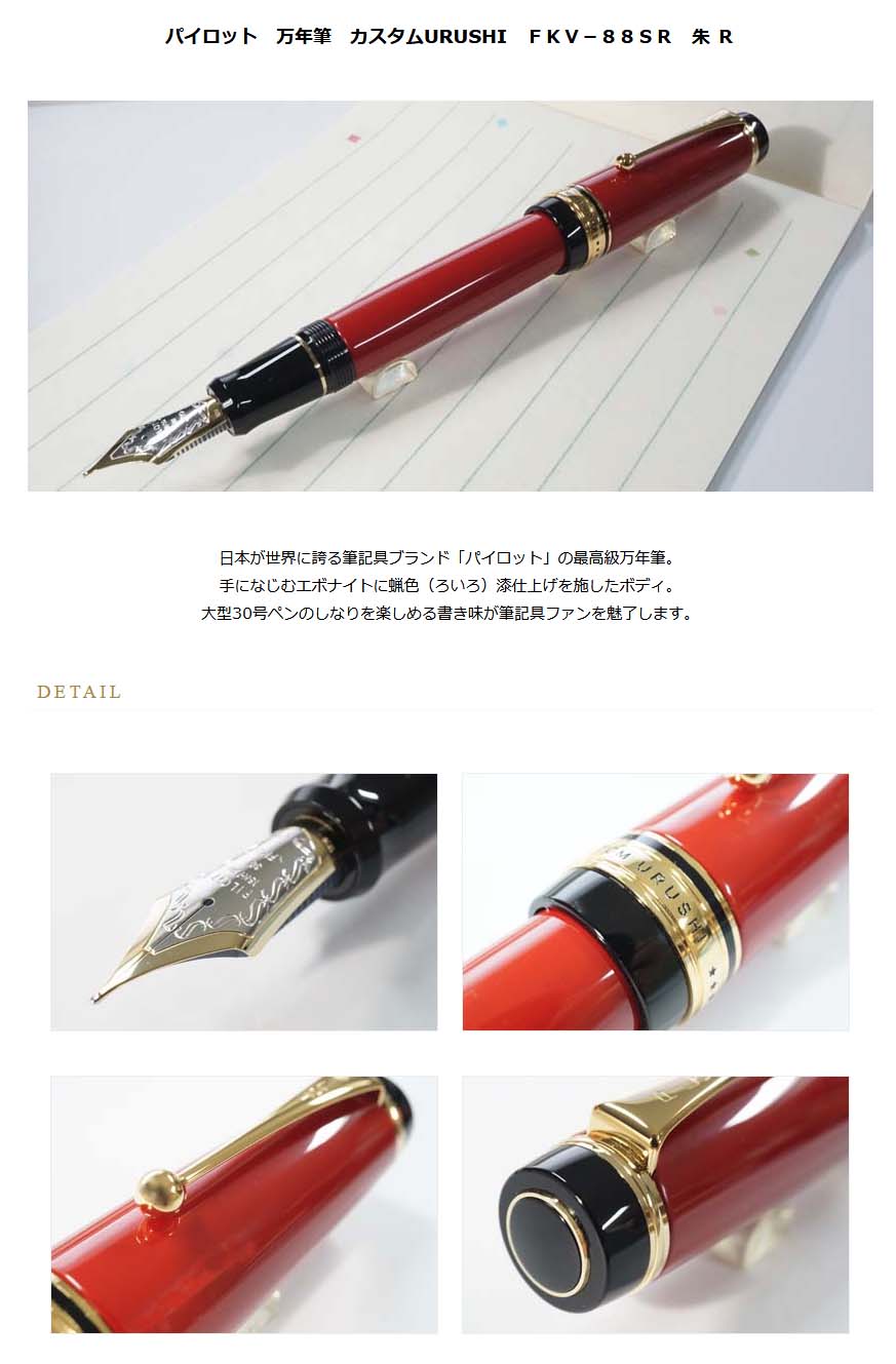 ≪即日発送可能≫パイロット 万年筆 カスタムURUSHI FKV－88SR