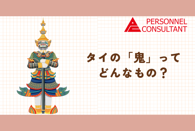 タイの「鬼」ってどんなもの？ | 基礎知識 | Personnel Consultant