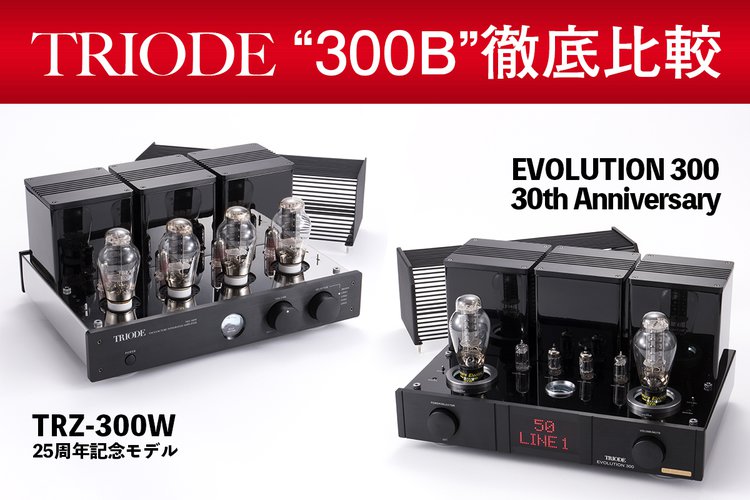トライオードの原点、3極管の魅力をいかに引き出すか？「300B」搭載の