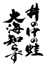 筆文字 井の中の蛙大海知らず イラスト素材 [4715923] - フォトライブ