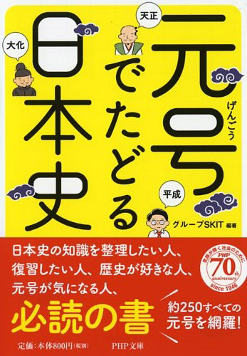 元号（げんごう）でたどる日本史 | 書籍 | PHP研究所