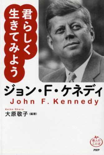 ジョン・F・ケネディ 君らしく生きてみよう | 書籍 | PHP研究所