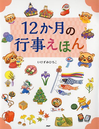12か月の行事えほん | 書籍 | PHP研究所