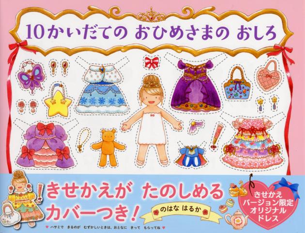 10かいだての おひめさまの おしろ | 書籍 | PHP研究所
