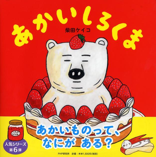 あかいしろくま | 書籍 | PHP研究所