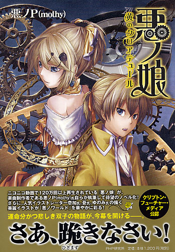 悪ノ娘 | 書籍 | PHP研究所 ねんどろいど 鏡音リン・レン 悪ノ
