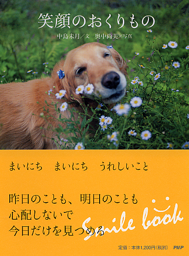 笑顔のおくりもの | 書籍 | PHP研究所