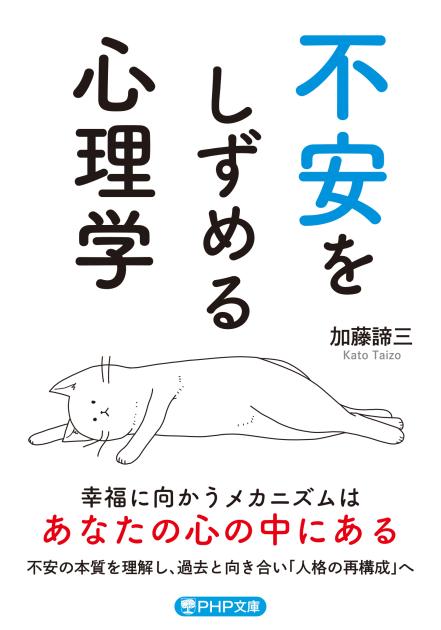 加藤諦三 PHP文庫 27冊セット 偽りの愛・真実の愛、人を動かす心理学