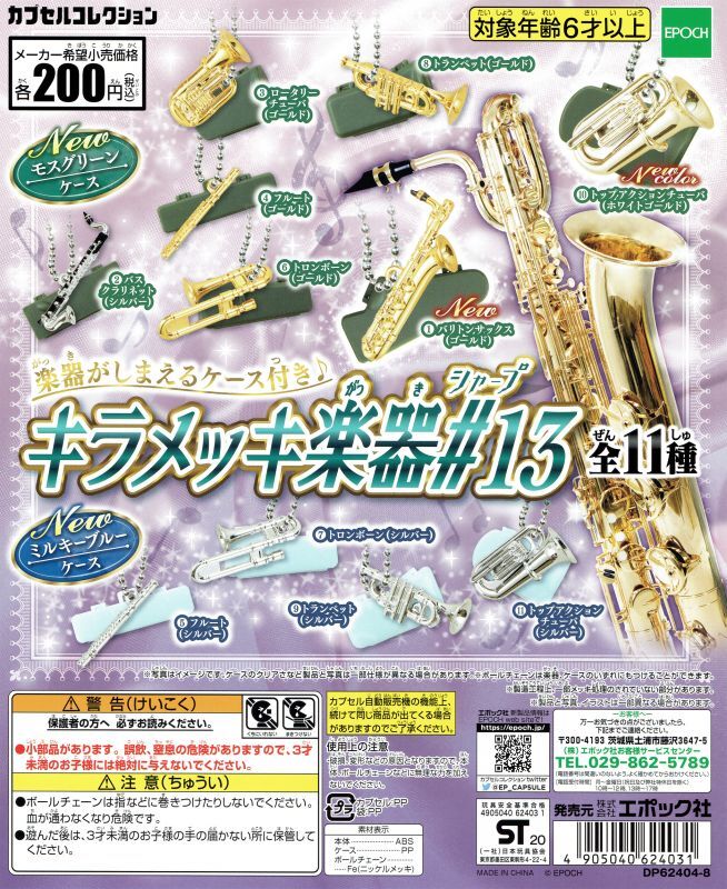 キラメッキ楽器#13 ◇ゆうパケット発送可 - 管楽器雑貨専門店pitch