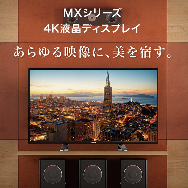 PIXELA 4K液晶ディスプレイ(MXシリーズ) - 仕様(PIX-43MX100) | 株式