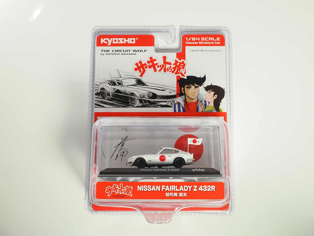 KYOSHO】1/64 サーキットの狼 日産フェアレディZ 432R