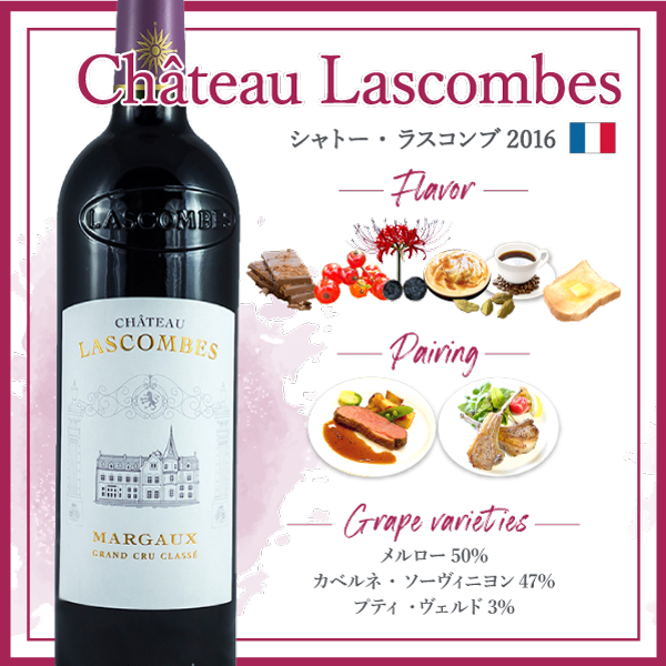 シャトー・ラスコンブ (2016) | ピーロート・ジャパン ハイエンド