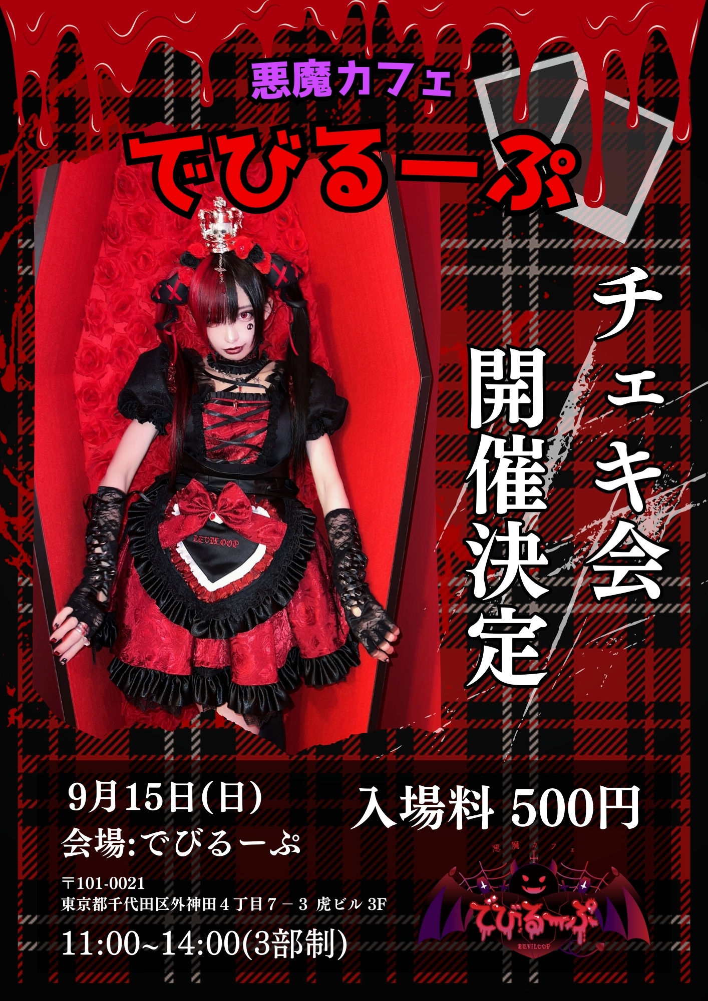 悪魔カフェでびるーぷチェキ会開催決定 | 椎名ひかりオフィシャルサイト