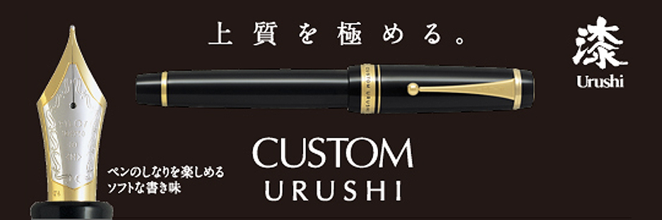 パイロット 万年筆 カスタム urushi 845 15号 Mニブ 黒 【公式通販】