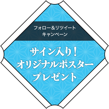 フォロー＆リツイートキャンペーン サイン入り！オリジナルポスター