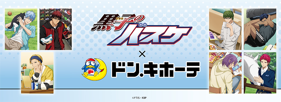黒子のバスケ×ドン・キホーテ 限定描きおろしグッズが発売決定！！｜驚