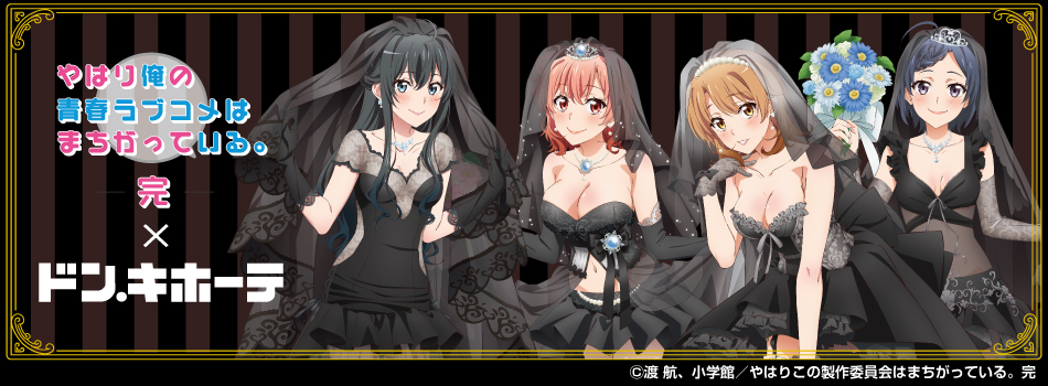 俺ガイル ハッピーバッグ 雪ノ下雪乃セット ドンキ 俺ガイル ハッピー