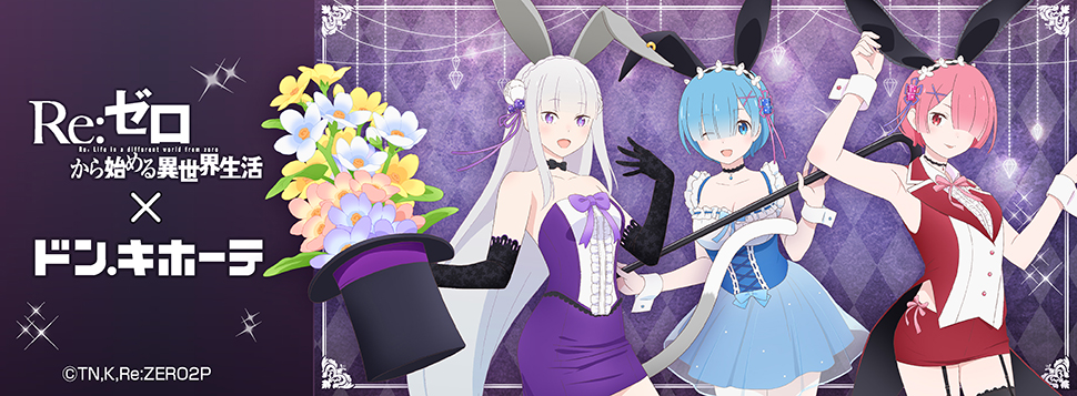 TVアニメ『Re:ゼロから始める異世界生活』の新商品が登場！｜驚安の