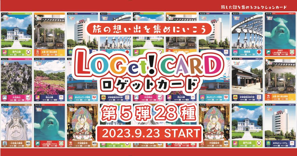 LOGet！CARD絶賛配布中！ | 福井県ホームページ
