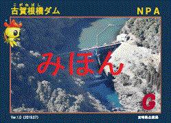 宮崎県：宮崎県企業局の発行するダムカード・発電所カード一覧