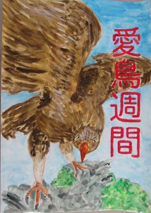 令和7年度愛鳥週間用ポスター原画募集新潟県大会結果と作品展開催の