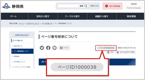 ページID表示について｜静岡県公式ホームページ