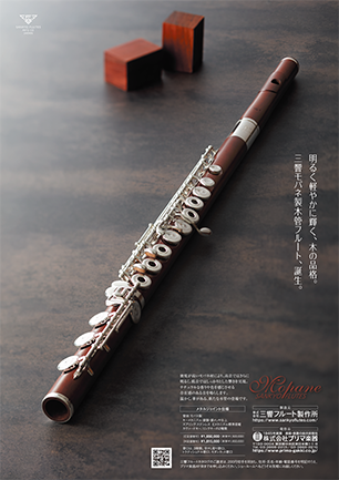 株式会社プリマ楽器 | 三響フルート | Wood Flute 