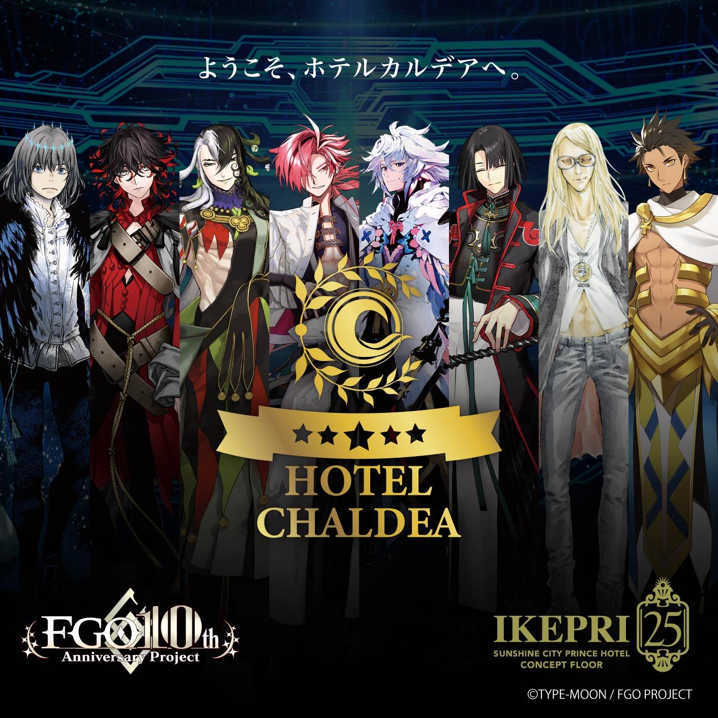 FGO ホテルカルデア プリンスホテル 宿泊特典 ノベルティ 蘆屋道満