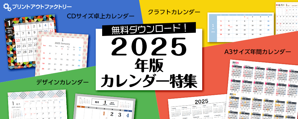 2025年版 カレンダー特集 | プリントアウトファクトリー | MyRICOH