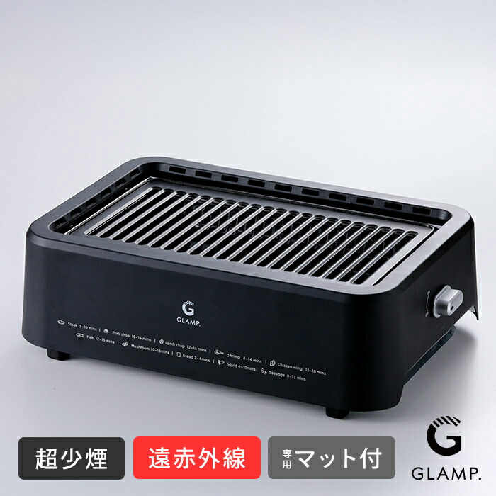 GLAMP SG-01 ブラック 超少煙グリル 別売りシリコーンマット付 今だけ