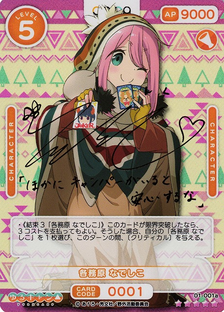 ゆるキャンなでしこ直筆ヴァイスシュヴァルツAGR シリアル花守ゆみり