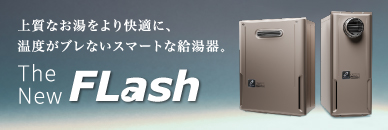 給湯器 | 家庭用機器 | 製品情報 | パーパス株式会社