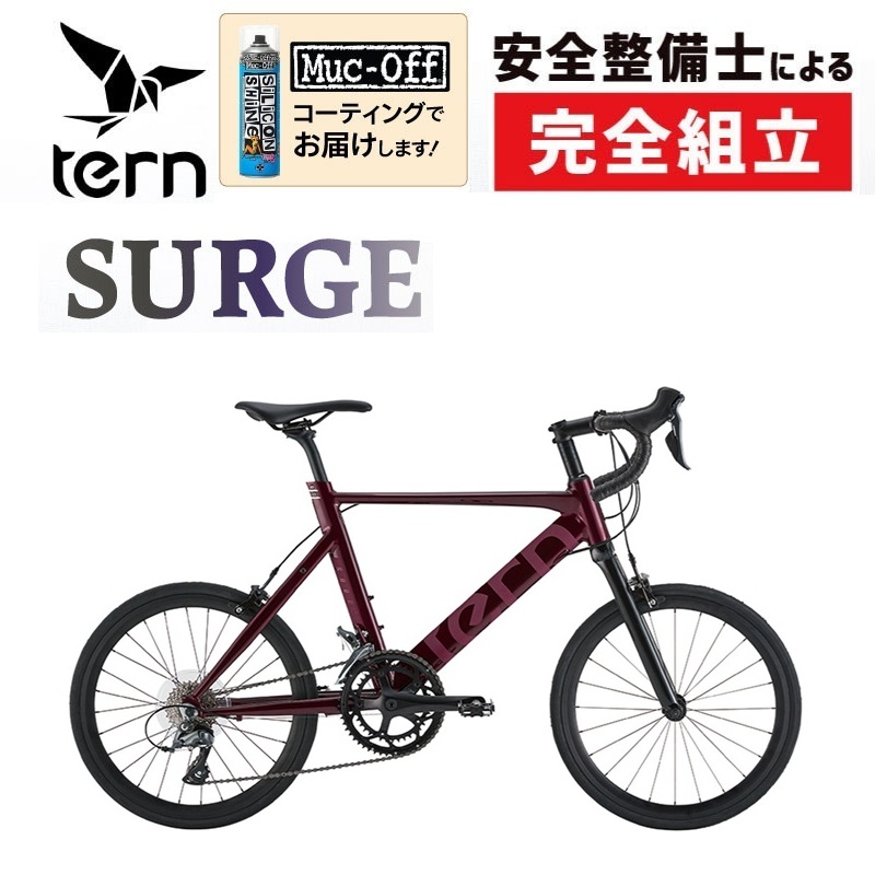 通勤・通学自転車バーゲンセール！20%OFF！TERN（ターン）2023年モデル