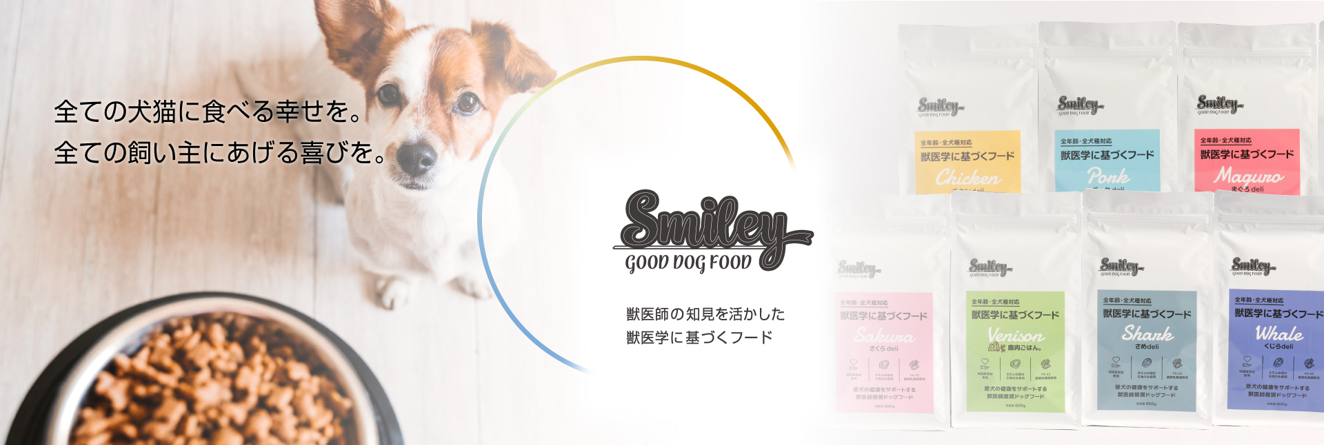 Smiley（スマイリー）｜獣医学に基づく犬用フード|株式会社QIX