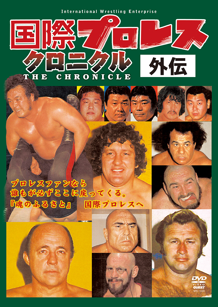 国際プロレス クロニクル 外伝