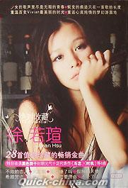 徐若瑄（ビビアン・スー） 『絶対収蔵 The Essential』CD 2枚組