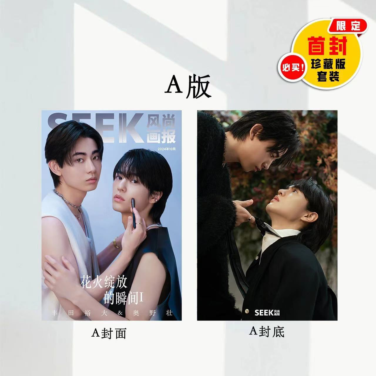 中国雑誌 SEEK風尚画報 『SEEK風尚画報 2024年E版豪華ダブルセット