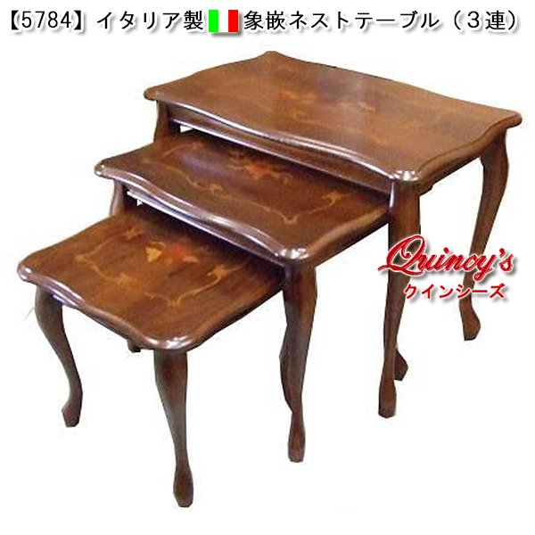 5784】イタリア製 象嵌ネストテーブル（3連） - クインシーズ